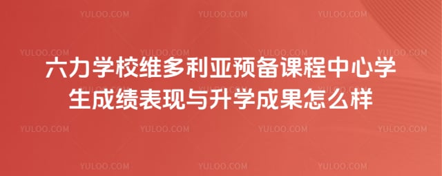 六力学校维多利亚预备课程中心学生成绩