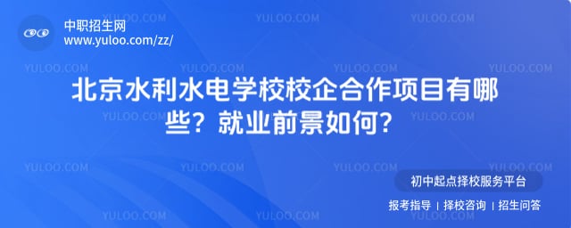 北京水利水电学校