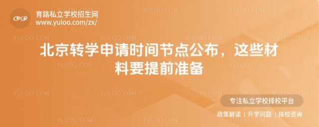 北京转学申请时间节点