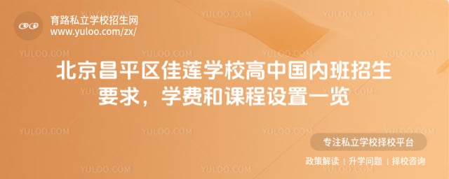 北京昌平区佳莲学校高中国内班招生要求