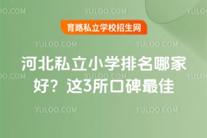 2026年河北私立小学排名哪家好?这3所口碑最佳