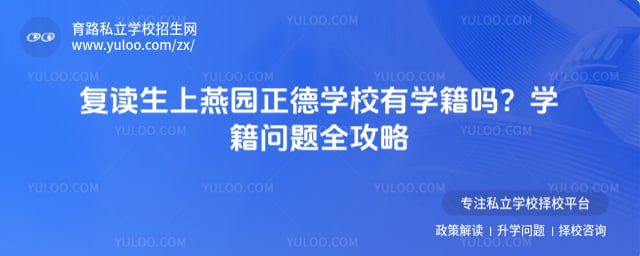 复读生上燕园正德学校有学籍吗