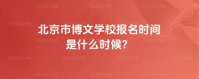 北京市博文学校报名时间