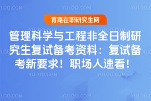管理科学与工程非全日制研究生复试备考资料：2026复试备考新要求！职场人速看！