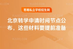 ����תѧ����ʱ��ڵ㹫������Щ����Ҫ��ǰ׼��