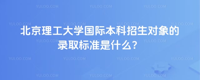 北京理工大学国际本科招生对象