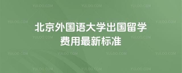 北京外国语大学出国留学费用