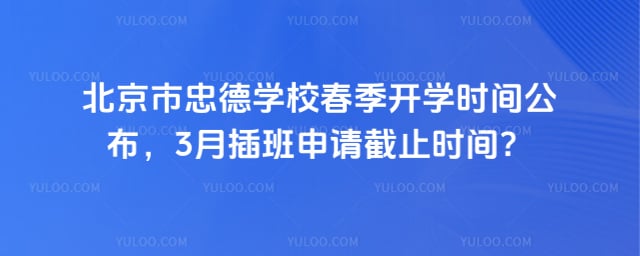 北京市忠德学校春季开学时间