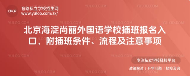 北京海淀尚丽外国语学校插班报名入口