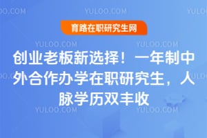 创业老板新选择!一年制中外合作办学在职研究生,人脉学历双丰收