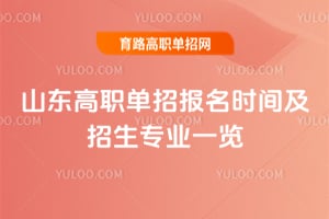 2026��ɽ����ְ���б���ʱ�估����רҵһ��