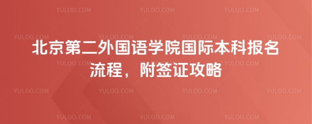 北京第二外国语学院国际本科报名流程