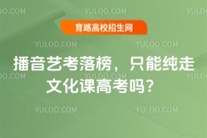 播音艺考落榜,只能纯走文化课高考吗?