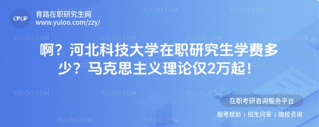 河北科技大学在职研究生学费多少