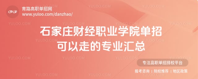 石家庄财经职业学院单招可以走的专业