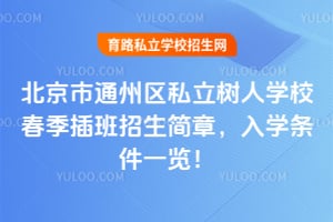 2026年北京市通州区私立树人学校春季插班招生简章，入学条件一览！