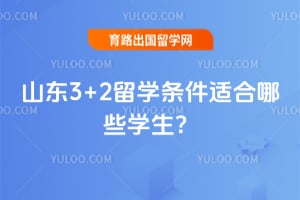 ɽ��3+2��ѧ�����ʺ���Щѧ����