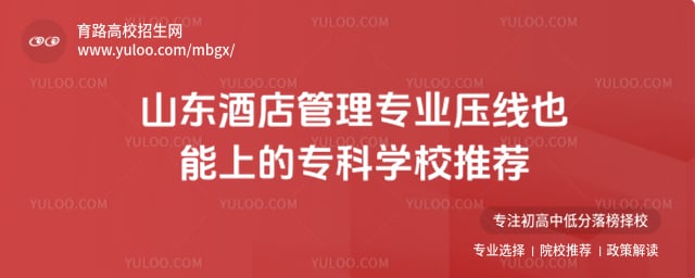 山东酒店管理专业压线也能上的专科学校