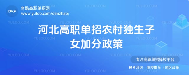 河北高职单招农村独生子女加分政策