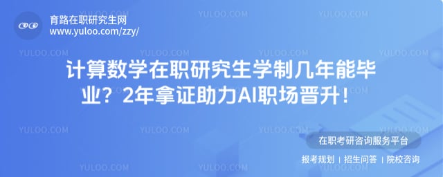 计算数学在职研究生学制几年能毕业