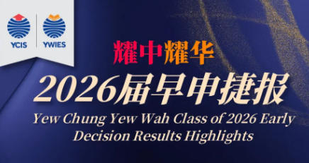亦庄耀华牛剑面邀率超 60%！1月17日开放日带娃解锁 “早申黑马” 的成长秘籍