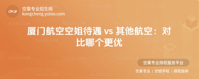 廈門航空空姐待遇怎么樣