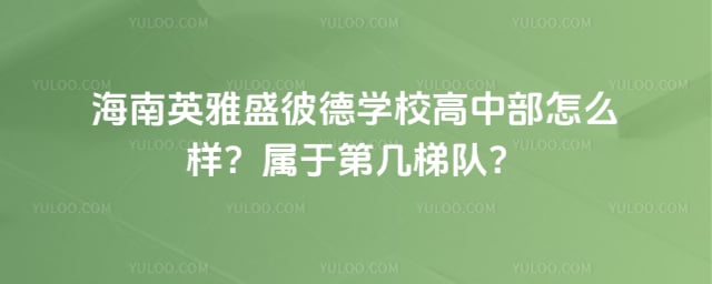 ����Ӣ��ʢ�˵�ѧУ���в���ô��