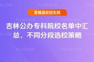 2026�꼪�ֹ���ר��ԺУ�����л��ܣ���ͬ�ֶ�ѡУ����