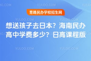 ���ͺ���ȥ�ձ���2026�꺣��������ѧ�Ѷ��٣��ո߿γ̰�