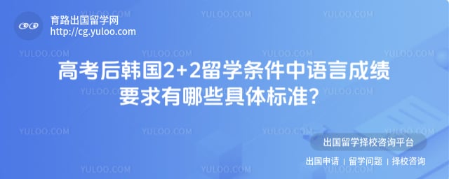 高考后韩国2+2留学条件