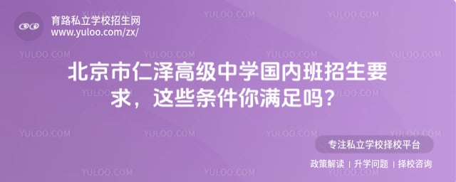 北京市仁泽高级中学国内班招生要求