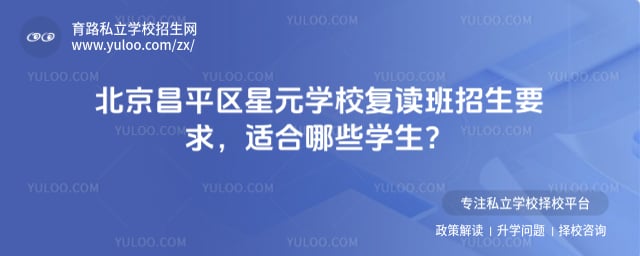 北京昌平区星元学校复读班招生要求