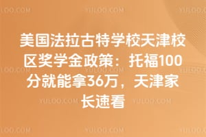 美国法拉古特学校天津校区奖学金政策：托福100分就能拿36万，天津家长速看