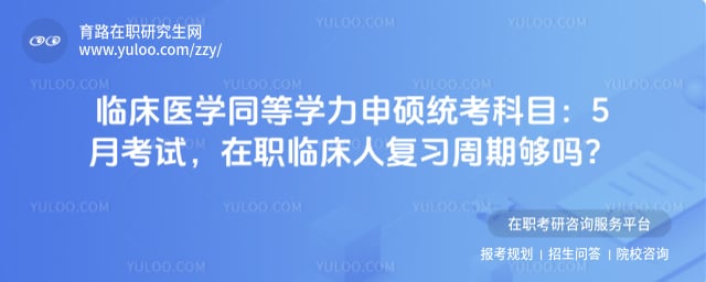 �ٴ�ҽѧͬ��ѧ����˶ͳ����Ŀ