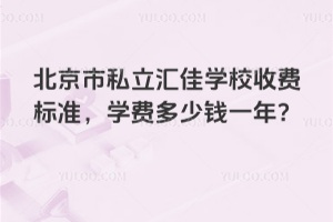 北京市私立汇佳学校2026收费标准，学费多少钱一年？