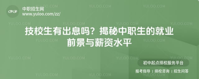 技校生有出息吗