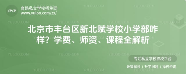 北京市丰台区新北赋学校小学部咋样