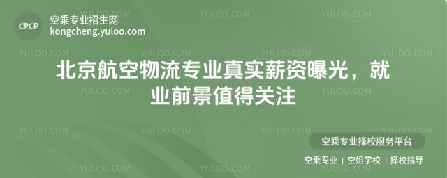 航空物流專業真實薪資