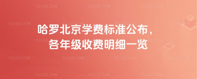 哈罗北京学费标准