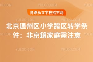 2026�걱��ͨ����Сѧ����תѧ�������Ǿ�����ͥ��ע��