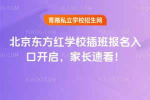 2026年北京东方红学校插班报名入口开启，家长速看！