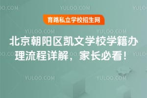 北京朝阳区凯文学校学籍办理流程详解，家长必看！