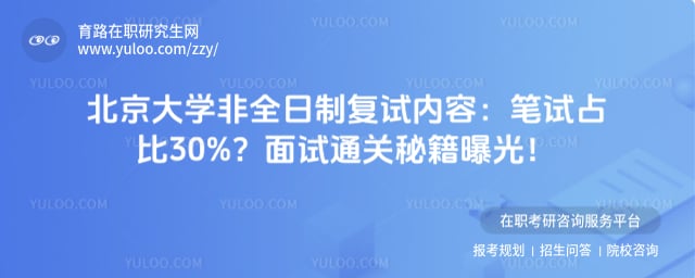 北京大学非全日制复试内容