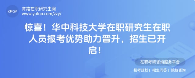 华中科技大学在职研究生在职人员报考优势