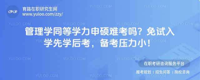 管理学同等学力申硕难考吗