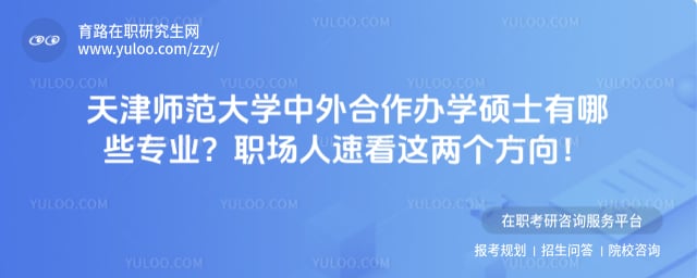 天津师范大学中外合作办学硕士有哪些专业