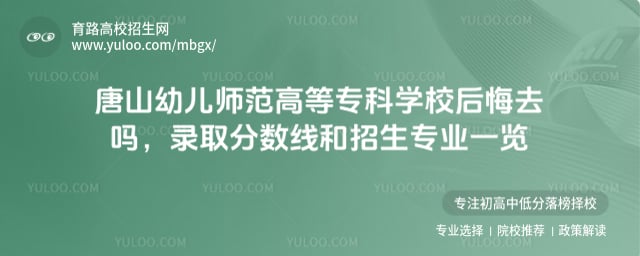 唐山幼儿师范高等专科学校后悔去吗