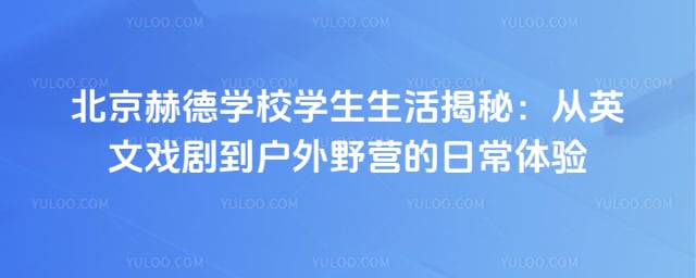 北京市朝阳区赫德学校学生生活
