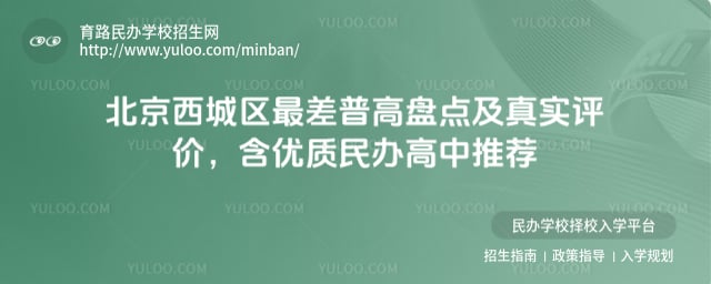 北京西城区最差普高盘点及真实评价
