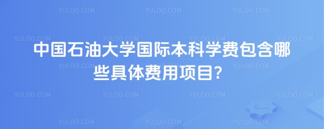 中国石油大学国际本科学费